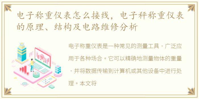 电子称重仪表怎么接线，电子秤称重仪表的原理、结构及电路维修分析