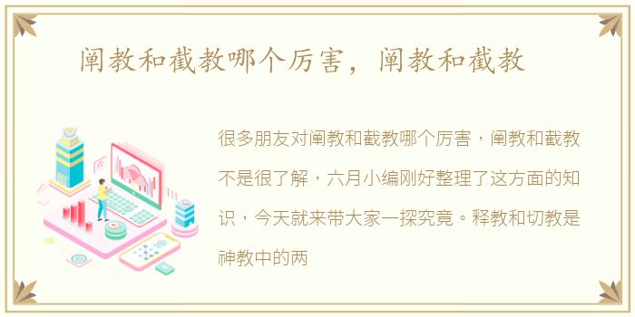阐教和截教哪个厉害，阐教和截教