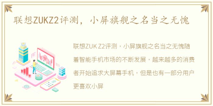 联想ZUKZ2评测，小屏旗舰之名当之无愧