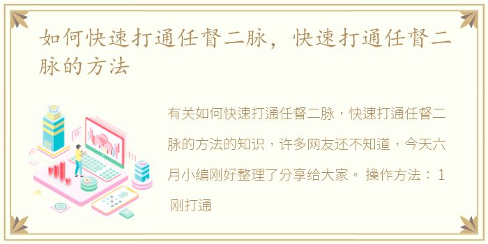 如何快速打通任督二脉，快速打通任督二脉的方法