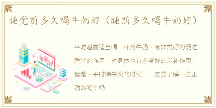 睡觉前多久喝牛奶好（睡前多久喝牛奶好）