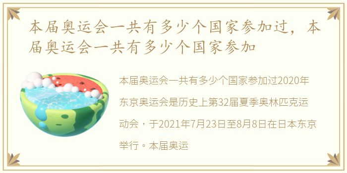 本届奥运会一共有多少个国家参加过，本届奥运会一共有多少个国家参加
