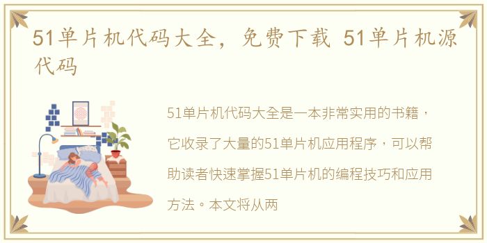 51单片机代码大全，免费下载 51单片机源代码