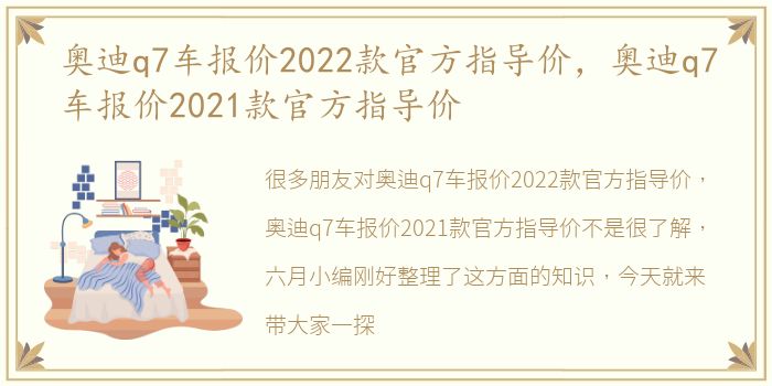 奥迪q7车报价2022款官方指导价，奥迪q7车报价2021款官方指导价