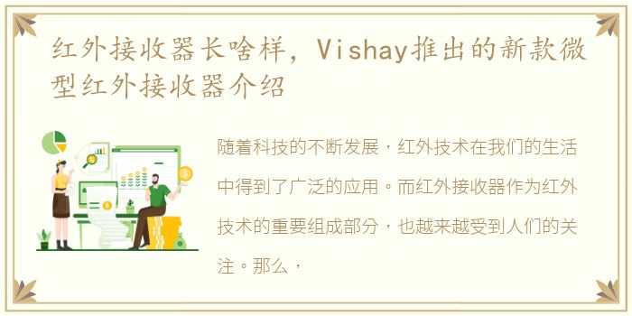 红外接收器长啥样，Vishay推出的新款微型红外接收器介绍