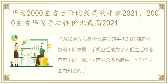 华为2000左右性价比最高的手机2021，2000左右华为手机性价比最高2021