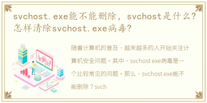 svchost.exe能不能删除，svchost是什么?怎样清除svchost.exe病毒?