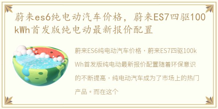 蔚来es6纯电动汽车价格，蔚来ES7四驱100kWh首发版纯电动最新报价配置