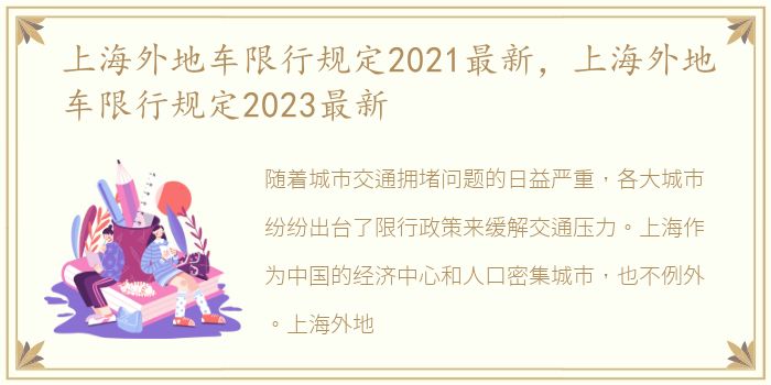 上海外地车限行规定2021最新，上海外地车限行规定2023最新