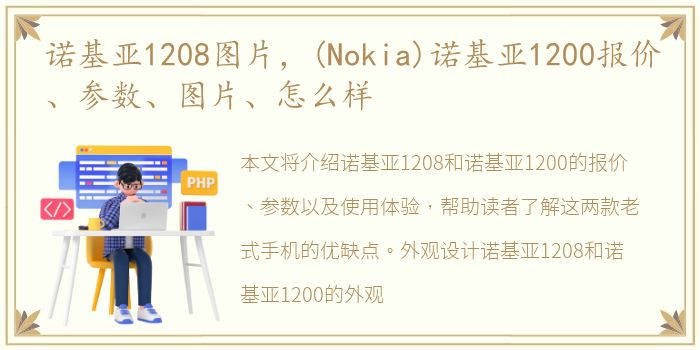 诺基亚1208图片，(Nokia)诺基亚1200报价、参数、图片、怎么样