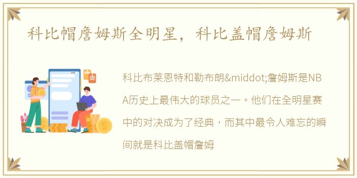 科比帽詹姆斯全明星，科比盖帽詹姆斯