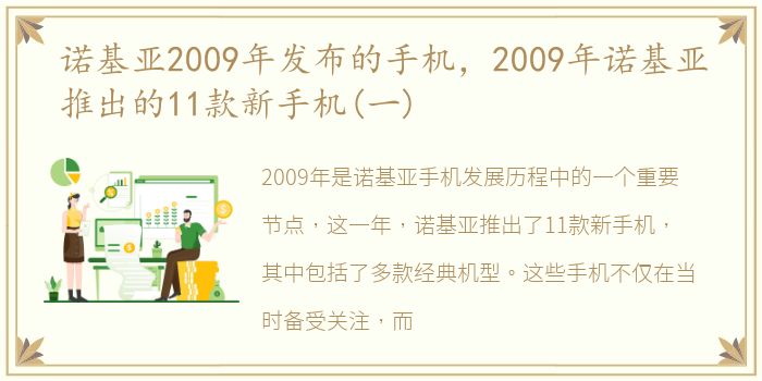 诺基亚2009年发布的手机，2009年诺基亚推出的11款新手机(一)