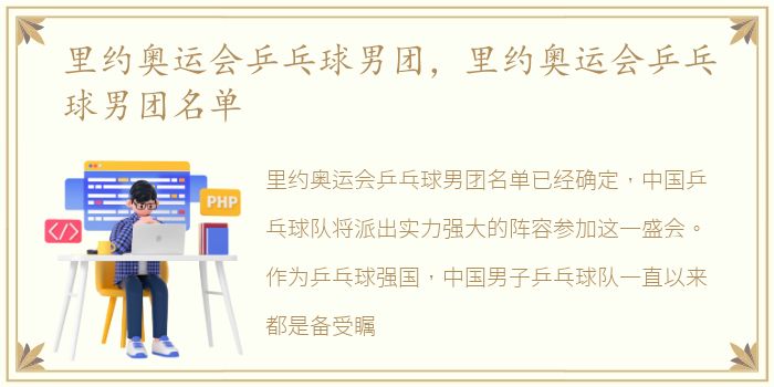 里约奥运会乒乓球男团，里约奥运会乒乓球男团名单