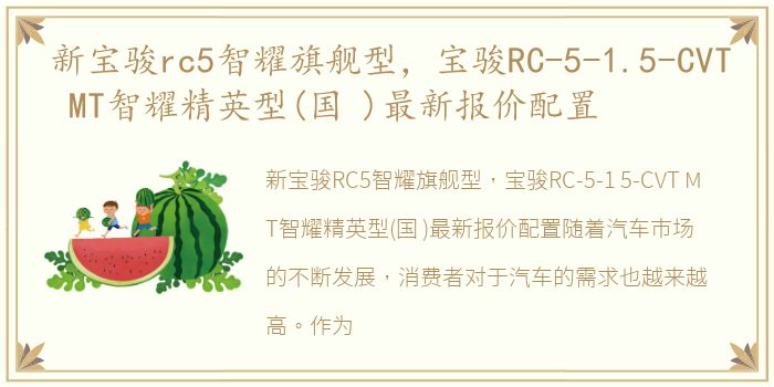 新宝骏rc5智耀旗舰型，宝骏RC-5-1.5-CVT MT智耀精英型(国 )最新报价配置