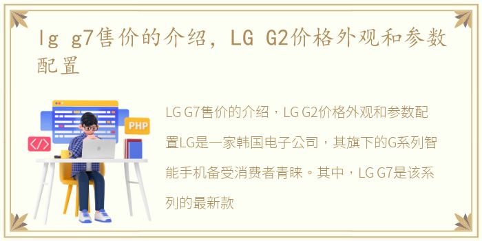 lg g7售价的介绍，LG G2价格外观和参数配置