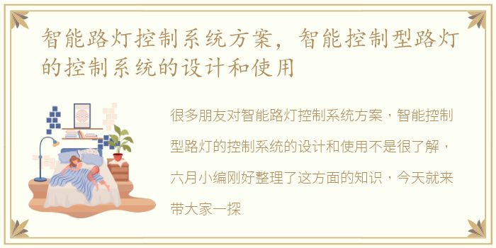 智能路灯控制系统方案，智能控制型路灯的控制系统的设计和使用