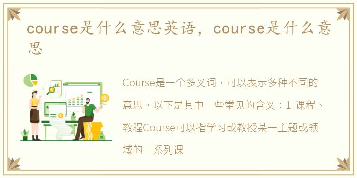 course是什么意思英语，course是什么意思