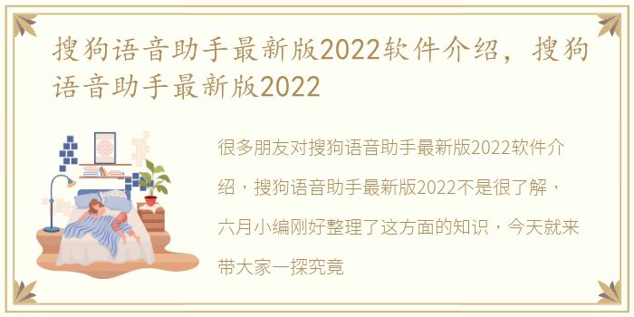 搜狗语音助手最新版2022软件介绍，搜狗语音助手最新版2022