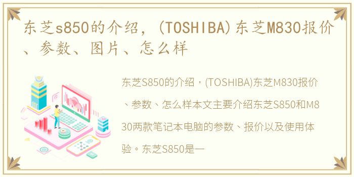 东芝s850的介绍，(TOSHIBA)东芝M830报价、参数、图片、怎么样