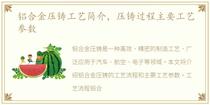 铝合金压铸工艺简介，压铸过程主要工艺参数