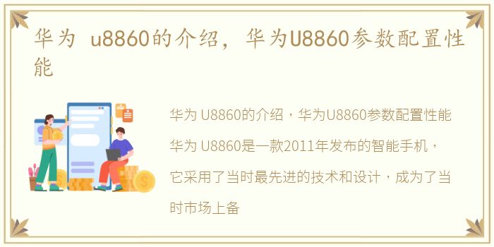 华为 u8860的介绍，华为U8860参数配置性能