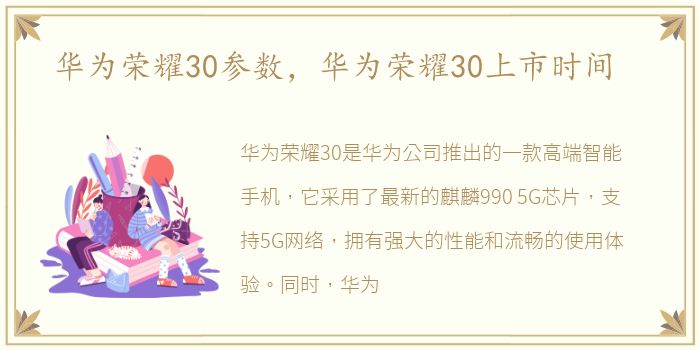 华为荣耀30参数，华为荣耀30上市时间