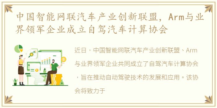 中国智能网联汽车产业创新联盟，Arm与业界领军企业成立自驾汽车计算协会