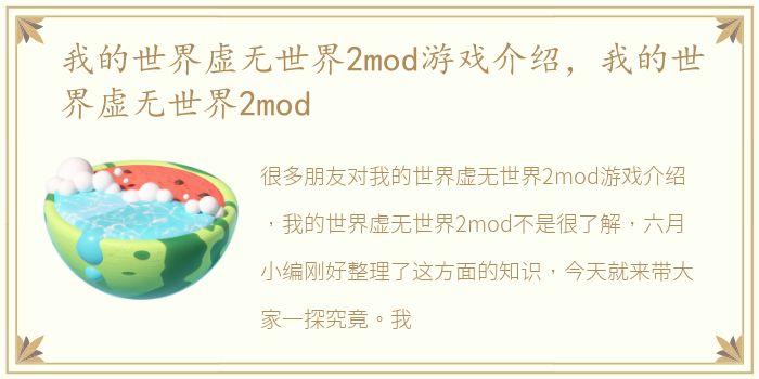 我的世界虚无世界2mod游戏介绍，我的世界虚无世界2mod