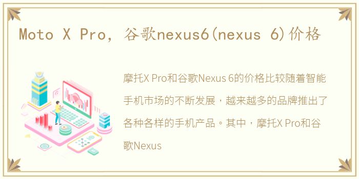 Moto X Pro，谷歌nexus6(nexus 6)价格