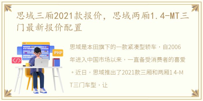 思域三厢2021款报价，思域两厢1.4-MT三门最新报价配置