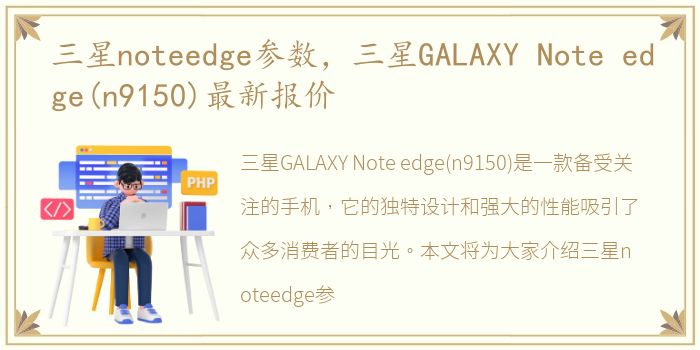 三星noteedge参数，三星GALAXY Note edge(n9150)最新报价
