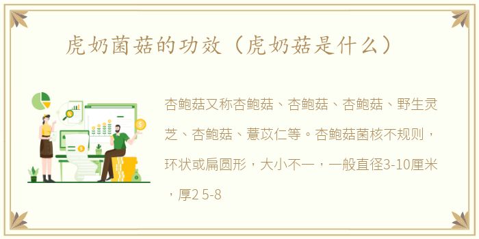 虎奶菌菇的功效（虎奶菇是什么）