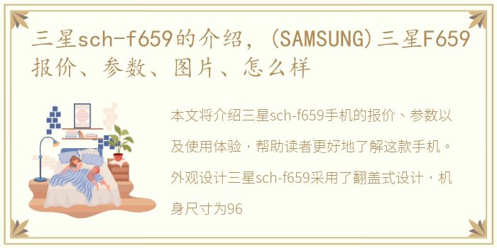 三星sch-f659的介绍，(SAMSUNG)三星F659报价、参数、图片、怎么样