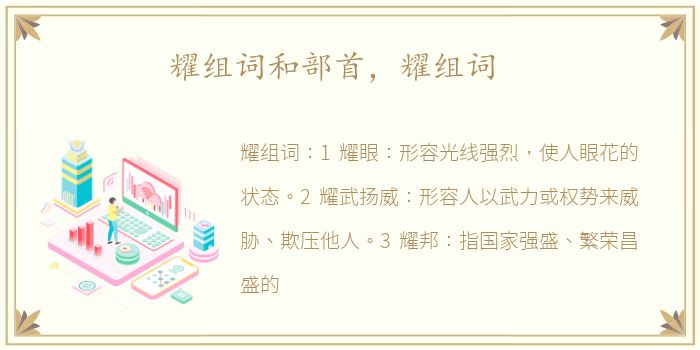 耀组词和部首，耀组词