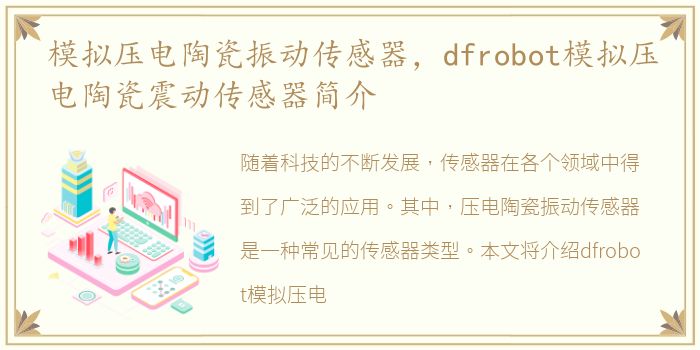 模拟压电陶瓷振动传感器，dfrobot模拟压电陶瓷震动传感器简介