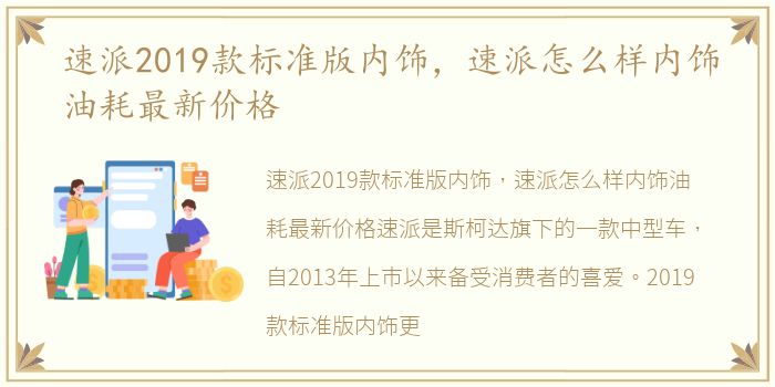 速派2019款标准版内饰，速派怎么样内饰油耗最新价格