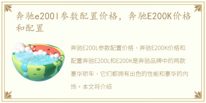 奔驰e200l参数配置价格，奔驰E200K价格和配置