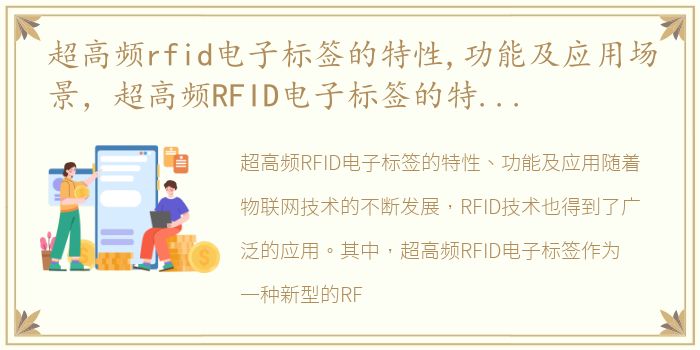 超高频rfid电子标签的特性,功能及应用场景，超高频RFID电子标签的特性、功能及应用