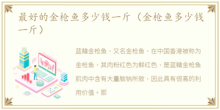 最好的金枪鱼多少钱一斤（金枪鱼多少钱一斤）