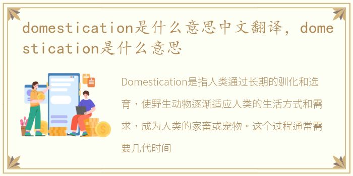 domestication是什么意思中文翻译，domestication是什么意思