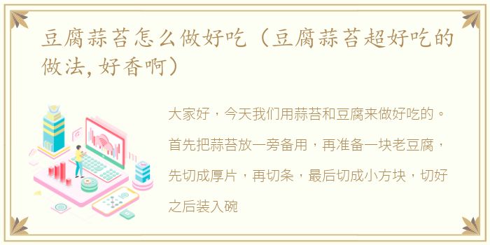 豆腐蒜苔怎么做好吃（豆腐蒜苔超好吃的做法,好香啊）