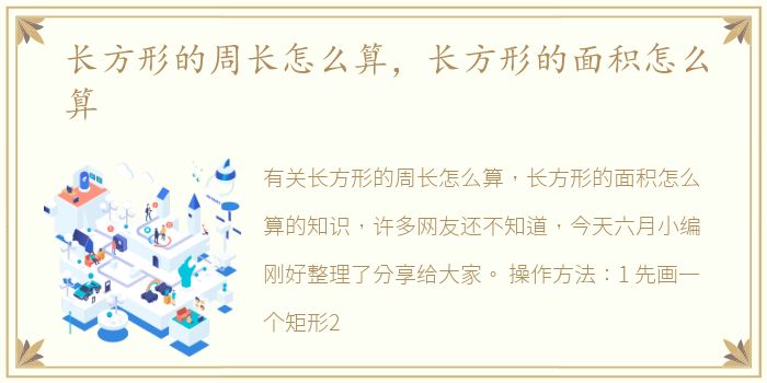 长方形的周长怎么算，长方形的面积怎么算