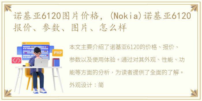 诺基亚6120图片价格，(Nokia)诺基亚6120报价、参数、图片、怎么样