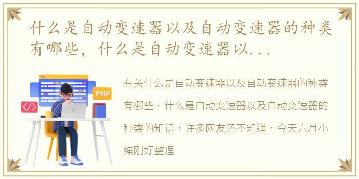 什么是自动变速器以及自动变速器的种类有哪些，什么是自动变速器以及自动变速器的种类