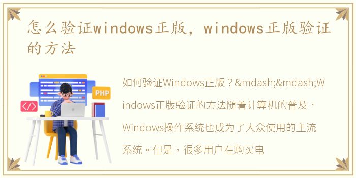 怎么验证windows正版，windows正版验证的方法
