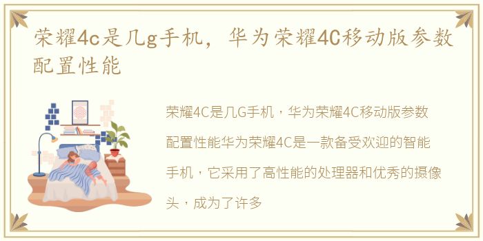 荣耀4c是几g手机，华为荣耀4C移动版参数配置性能