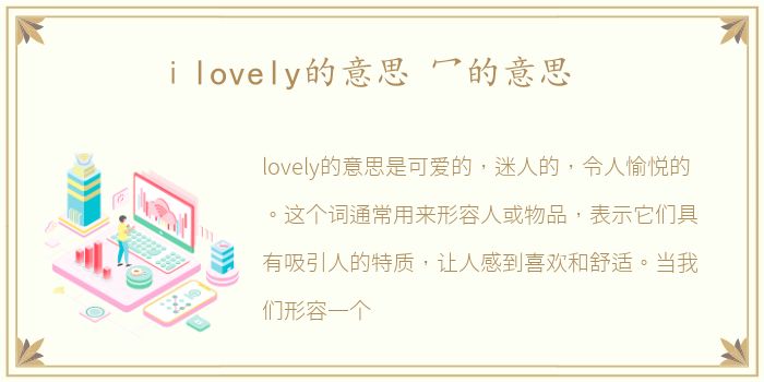 ⅰlovely的意思 冖的意思