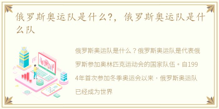 俄罗斯奥运队是什么?，俄罗斯奥运队是什么队