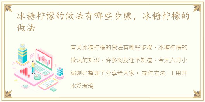 冰糖柠檬的做法有哪些步骤，冰糖柠檬的做法