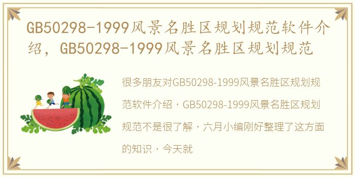 GB50298-1999风景名胜区规划规范软件介绍，GB50298-1999风景名胜区规划规范